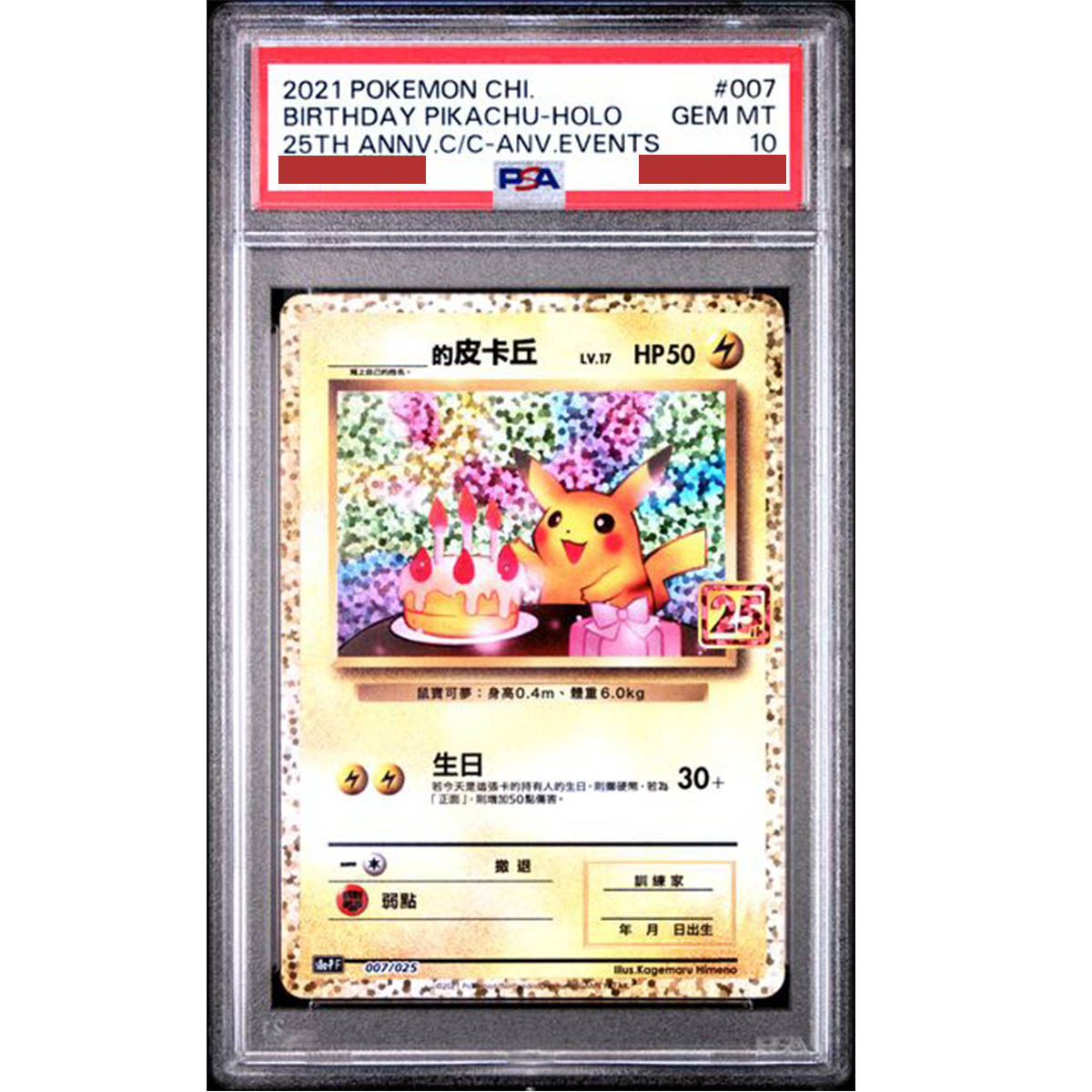 [PSA10] Pokemon TCG 25週年特典卡 - 007/025 ___的皮卡丘 (生日皮卡丘)