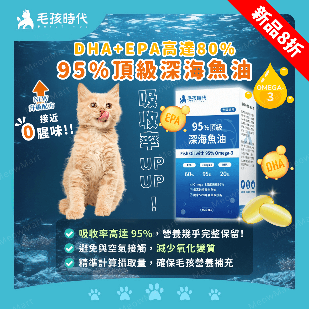 毛孩時代｜95%頂級深海魚油 (30粒/盒) *貓狗適用*