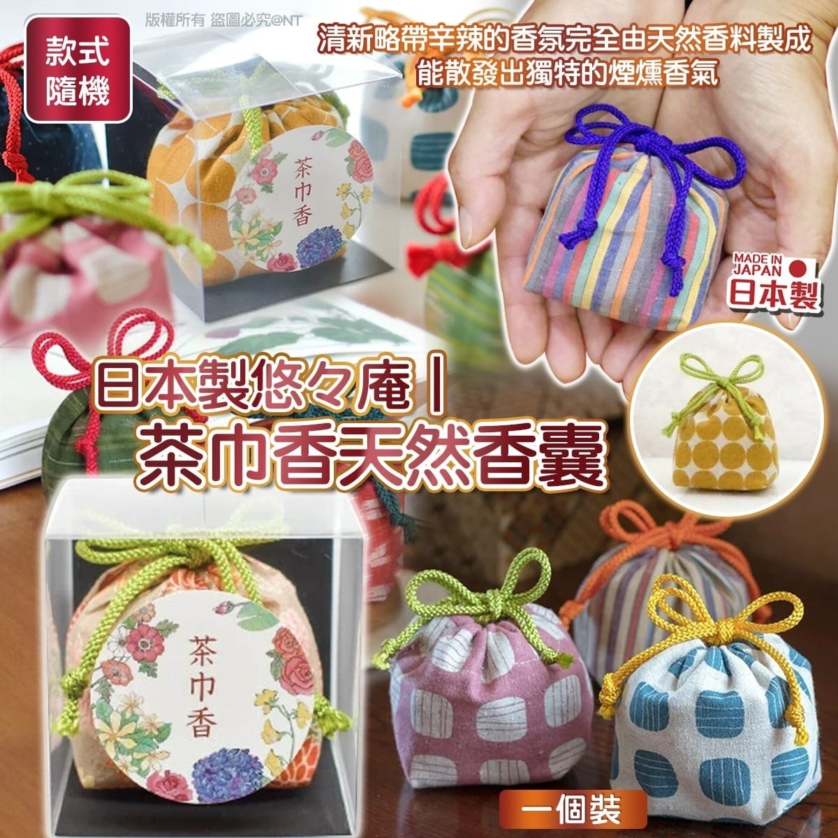 日本製悠々庵茶巾香天然香囊 款式隨機