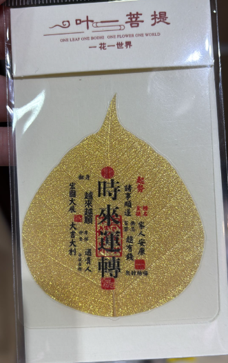 251001 - C11 黃金菩提葉手機貼卡 -  時來運轉