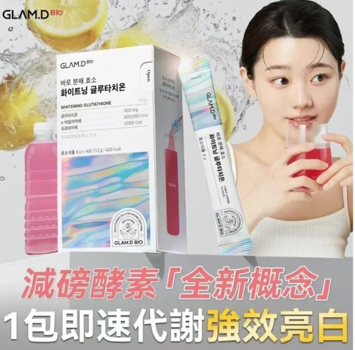 GLAM.D 美白穀胱甘肽極速分解酵素(14包) (H8 PH422)