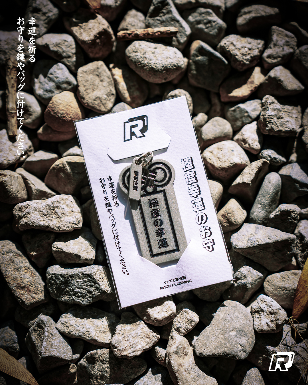 帥車企劃｜極度幸運 御守鑰匙圈