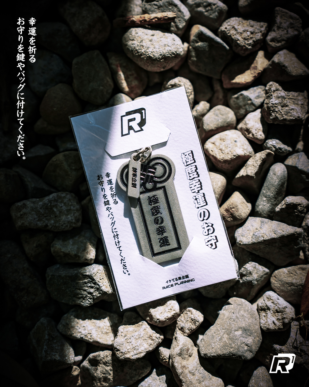 帥車企劃｜極度幸運 御守鑰匙圈