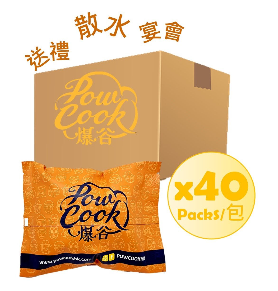 POWCOOKHK - 禮包裝爆谷 X 40包(送禮 散水 婚宴 生日 聖誕派對 新年送禮)