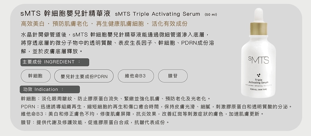 SMTS 幹細胞嬰兒針精華液 (美容院版)