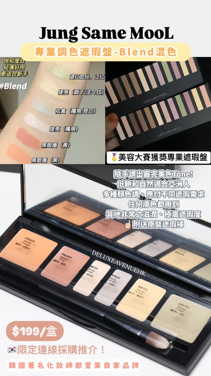 Jung Saem Mool 專業調色遮瑕盤 #Blend混色