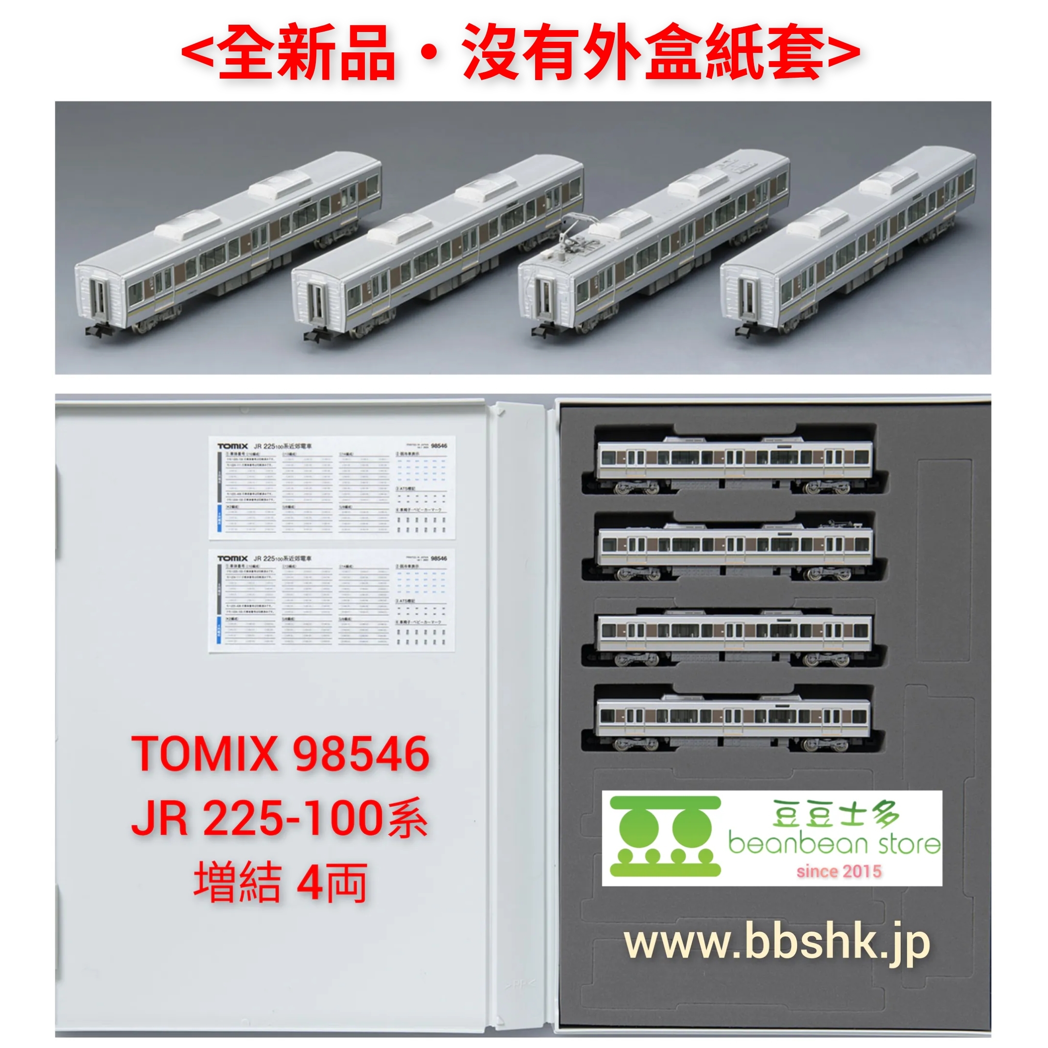 全新品・沒有外盒紙套> TOMIX 98546 JR 225-100系(増結・4両)