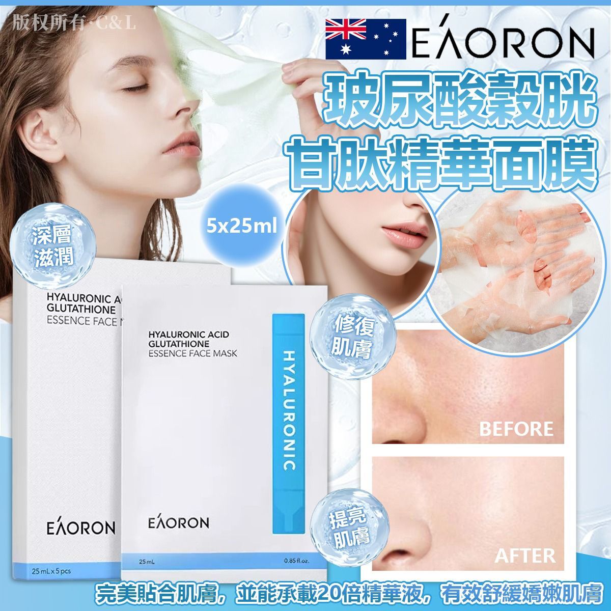 澳洲 Eaoron 玻尿酸穀胱甘肽精華面膜 5x25ml