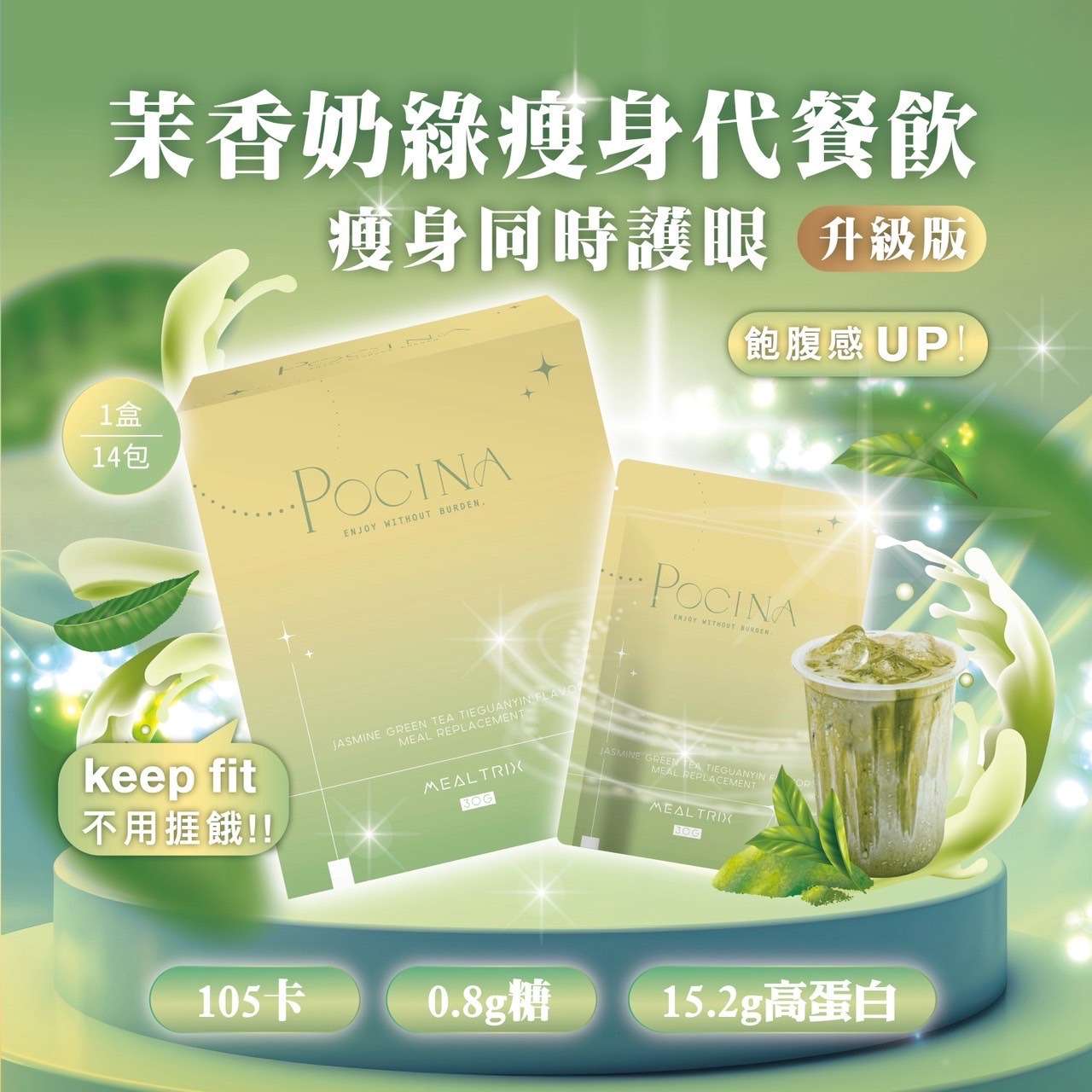 POCINA 茉香綠茶鐵觀音代餐(全新升級版 一盒14包 兩星期份量）