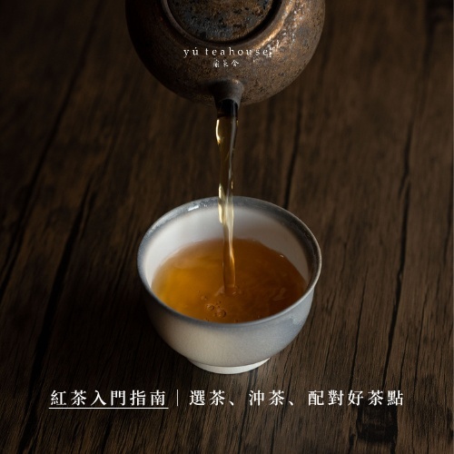 紅茶入門指南｜選茶、沖茶、配對好茶點｜瑜茶舍