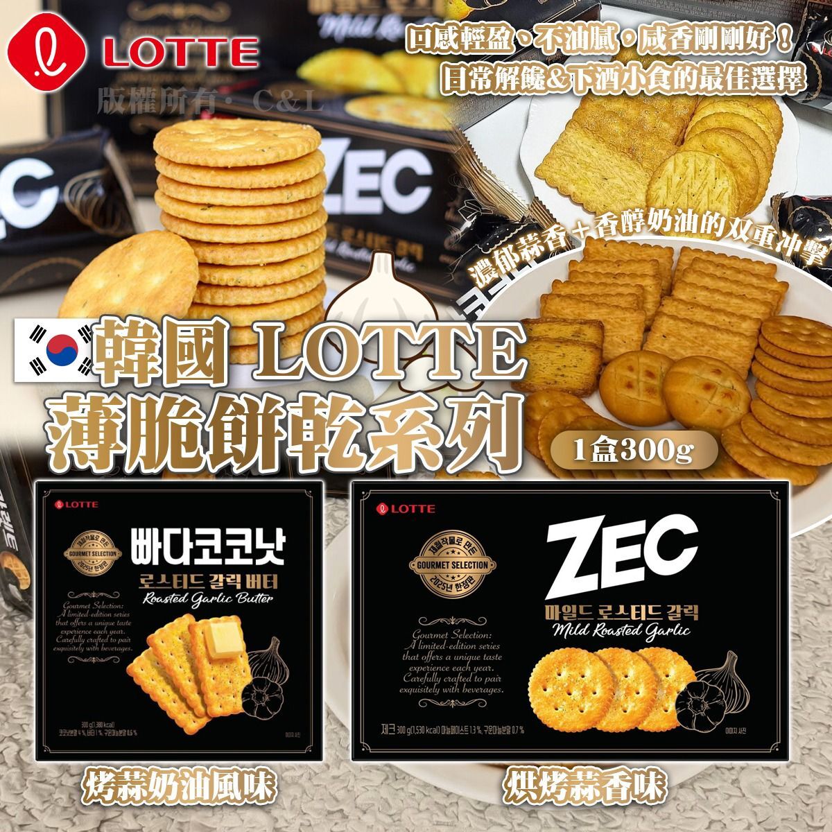 韓國 LOTTE 薄脆餅乾系列 （1盒300g）