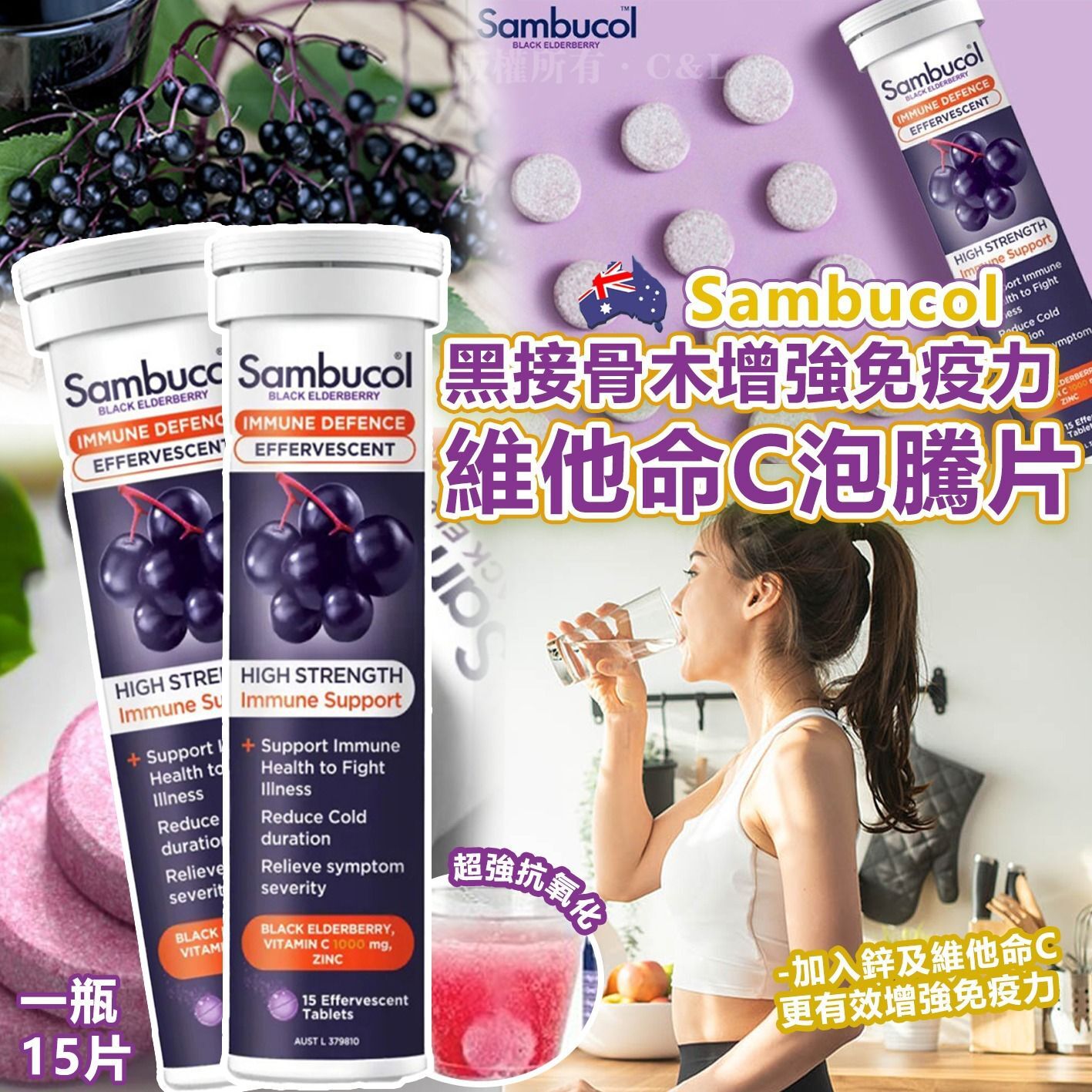 澳洲 Sambucol 黑接骨木增強免疫力維他命C泡騰片15片