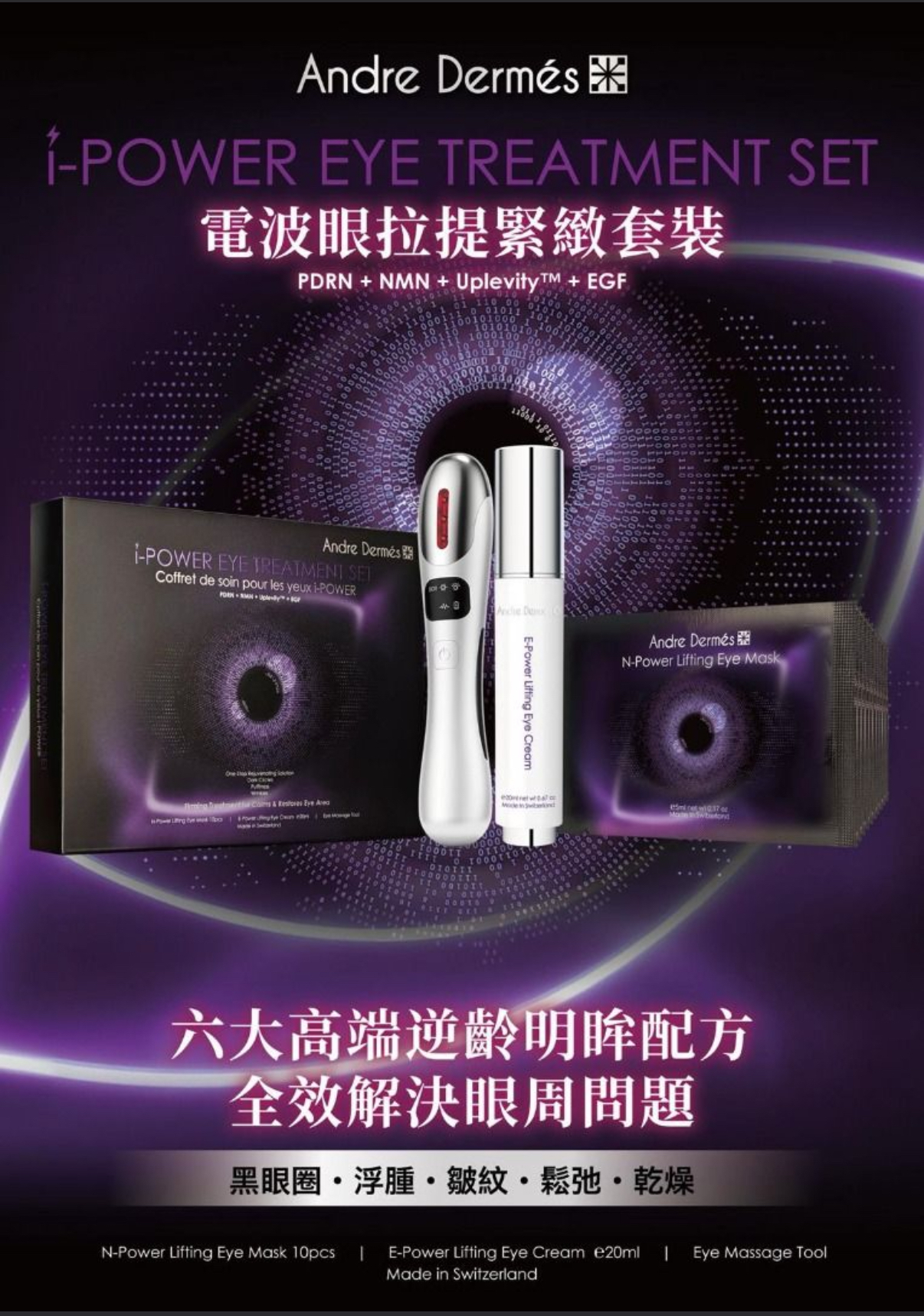 瑞士🇨🇭Andre Dermés  電波眼拉提緊致套裝