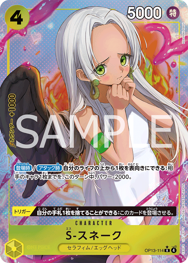 【OP13-114 P-R】S-スネーク(パラレル)/異圖