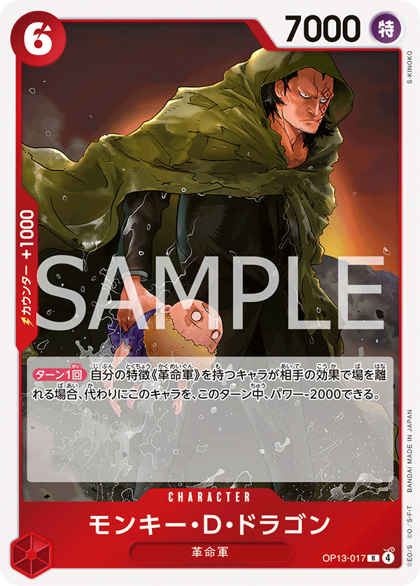 【OP13-017 R】モンキー・D・ドラゴン