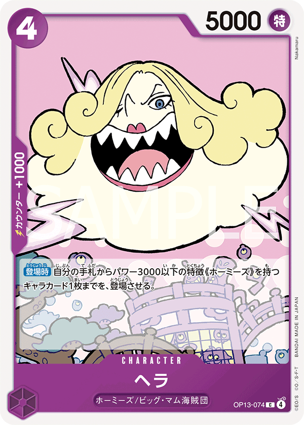 【OP13-074 C】ヘラ