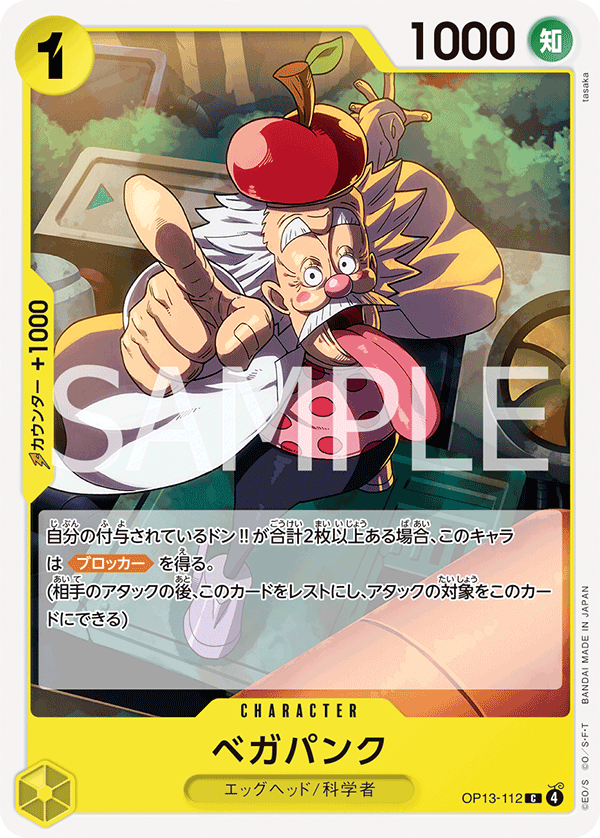 【OP13-112 C】ベガパンク