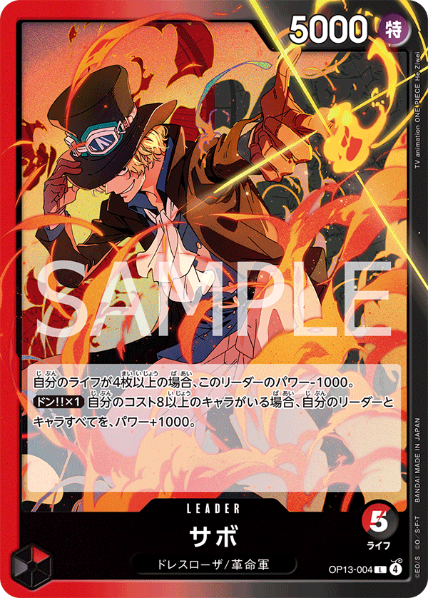 【OP13-004 L】サボ