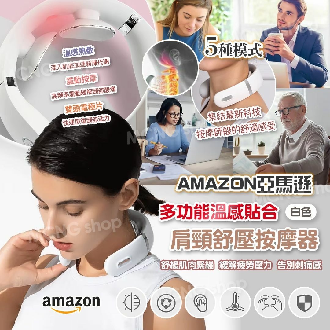 [2FD1705] (板5) [現貨] AMAZON多功能溫感貼合肩頸舒壓按摩器 (白色)