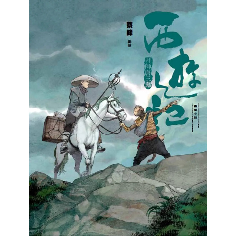 西遊記：拜師唐三藏