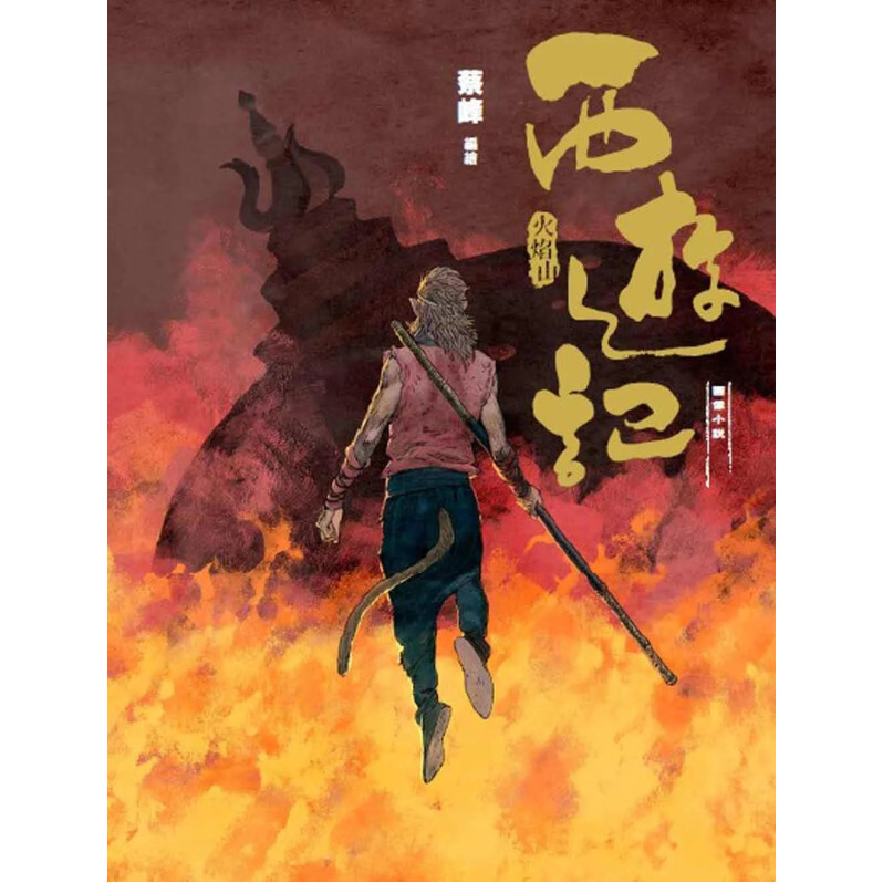 西遊記：火焰山