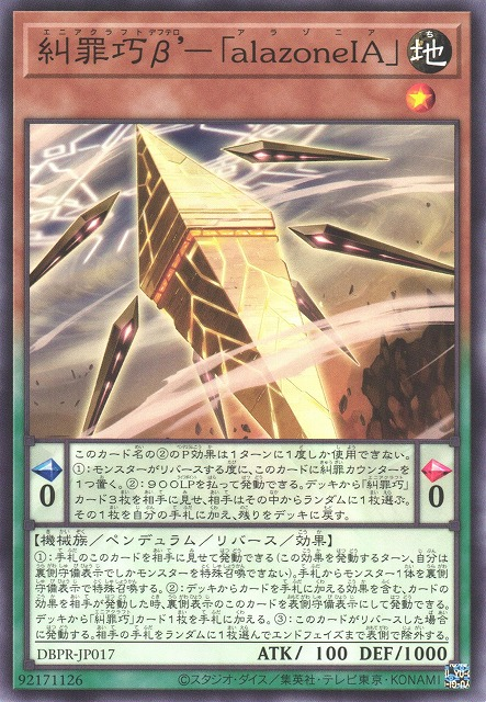 DBPR-JP017  糾罪巧β'－「alazoneIA」 (糾罪巧β'-傲慢「alazoneIA」)