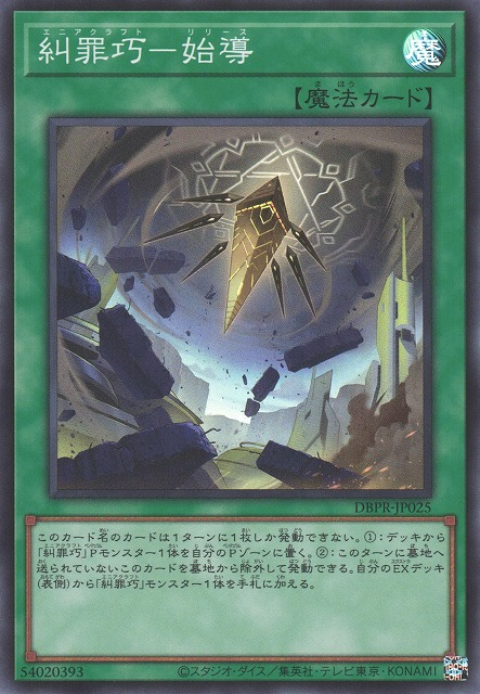 DBPR-JP025  (SR)糾罪巧－始導 (糾罪巧 始導)