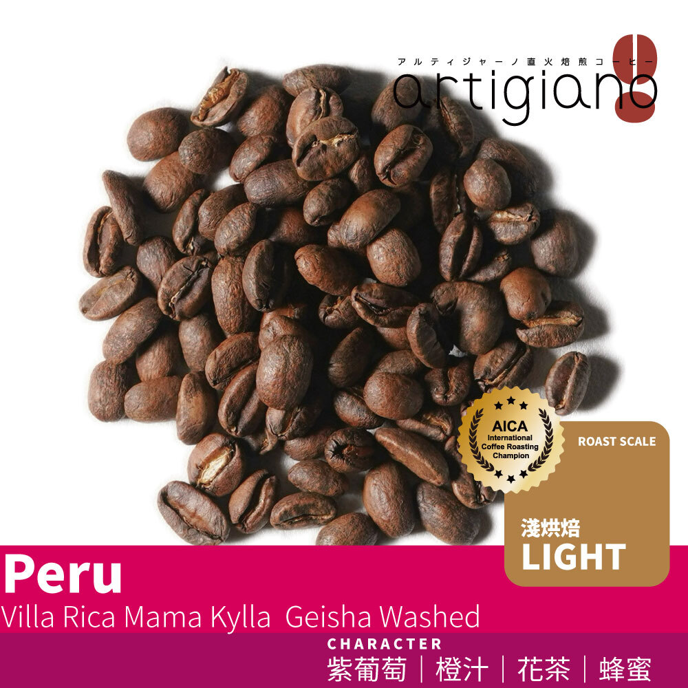 秘魯 維拉瑞卡 瑪瑪奇拉 藝伎 水洗