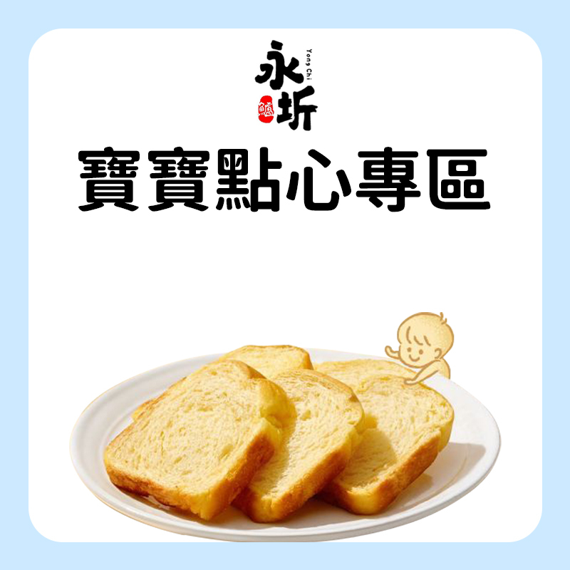 永圻 寶寶點心專區