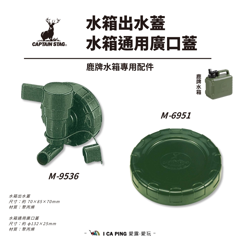鹿牌CAPTAIN STAG】儲水箱配件水箱出水蓋M-9536 水箱通用廣口蓋M-6951