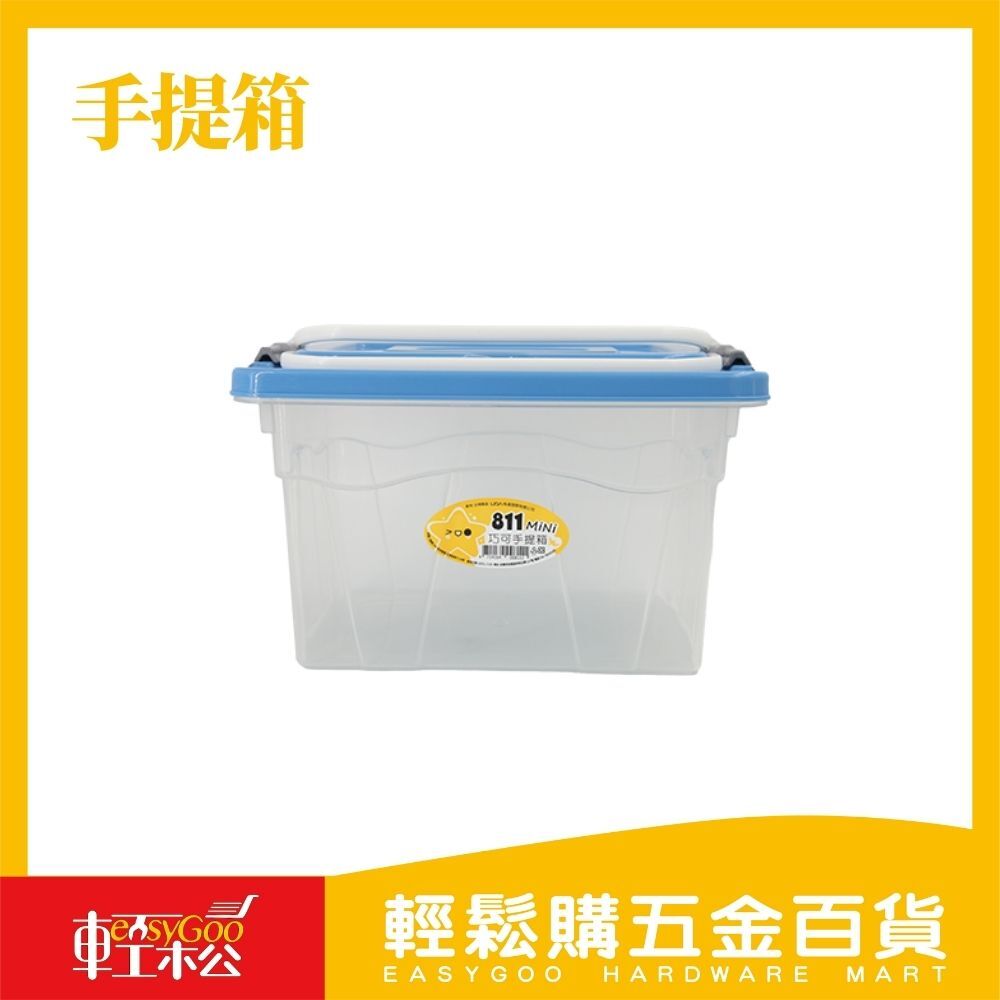 手提箱 811-MINI(顏色隨機出貨)