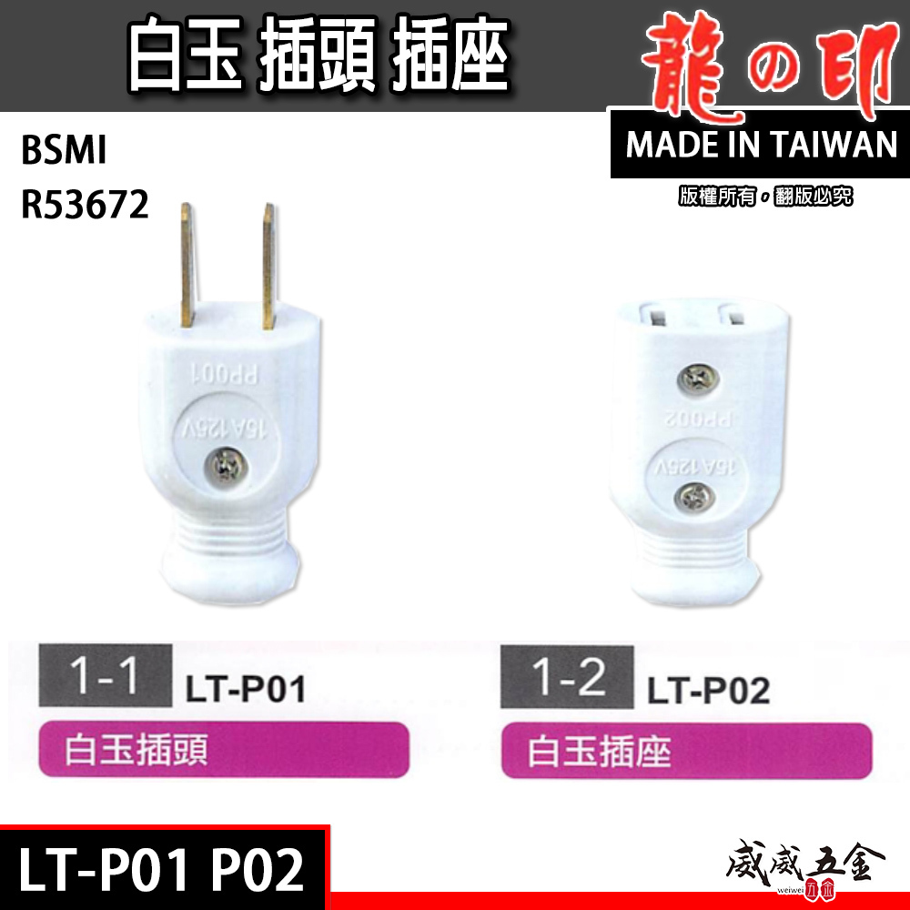 龍之印｜DIY 白玉 插頭 插座 自助插頭 塑膠插頭 插座｜插頭 LT-P01｜插座 LT-P02｜台灣製