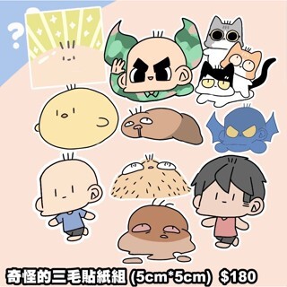 奇怪的三毛貼紙組