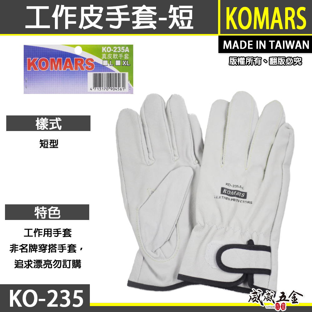 KOMARS 台灣製｜黏扣式氬銲手套 魔鬼氈式氬焊皮手套 黏扣工作手套 氬銲焊接工作自黏手套｜KO-235A