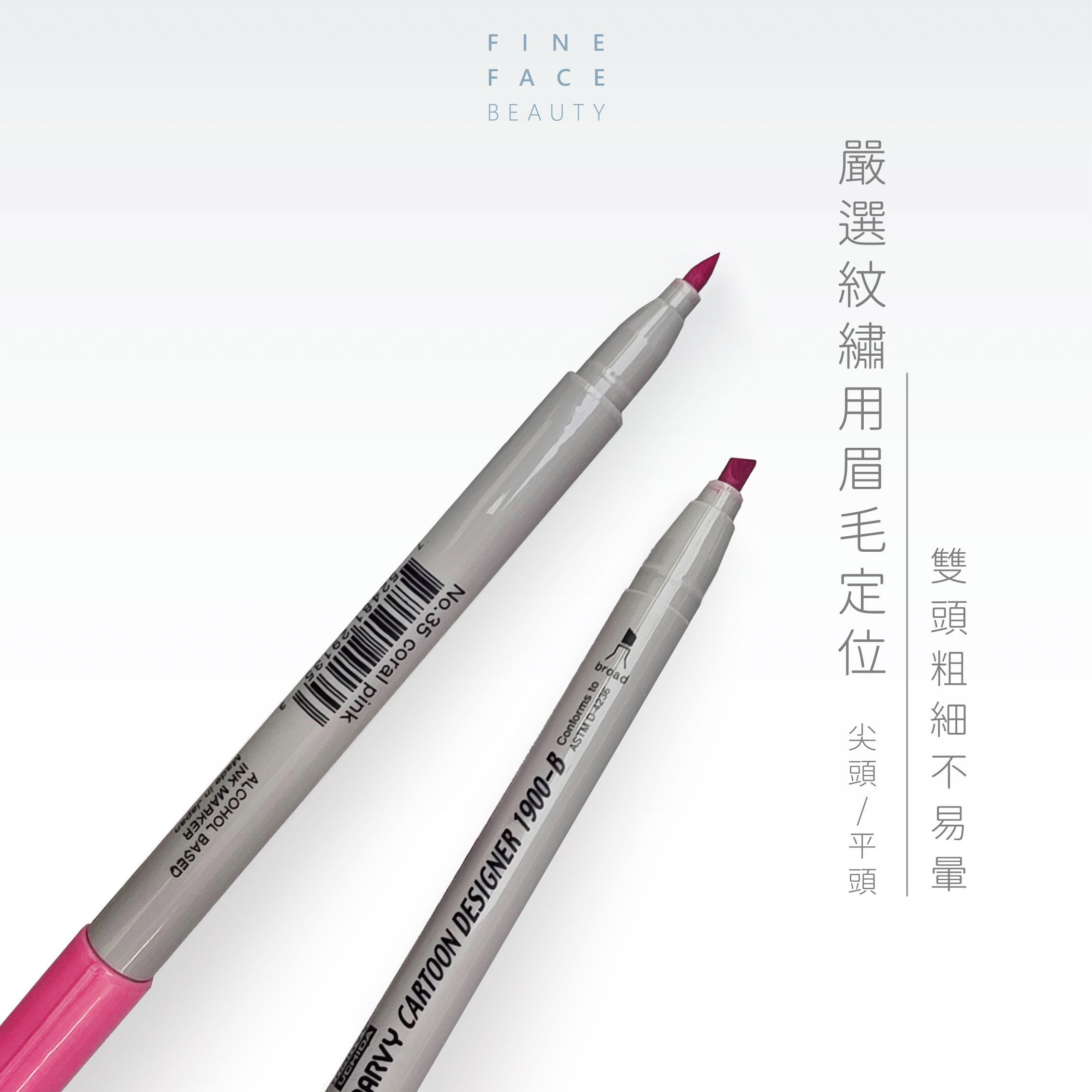 嚴選紋繡用眉毛雙頭定位筆 (防水防舒緩、速乾、不易斷水)︱FineFace (唇可用)