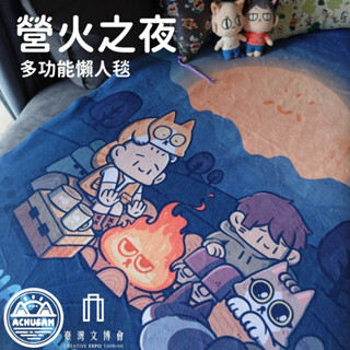 營火之夜懶人毯