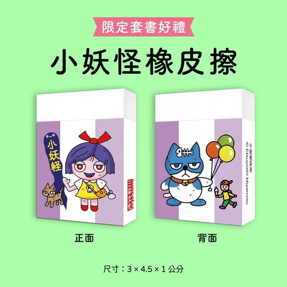 遊樂園＆校園8小妖怪限定套書