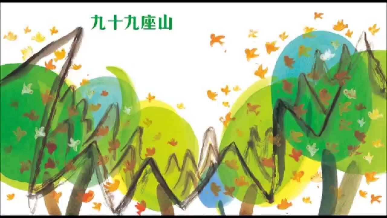 趣味語文－九十九座山(附1CD)