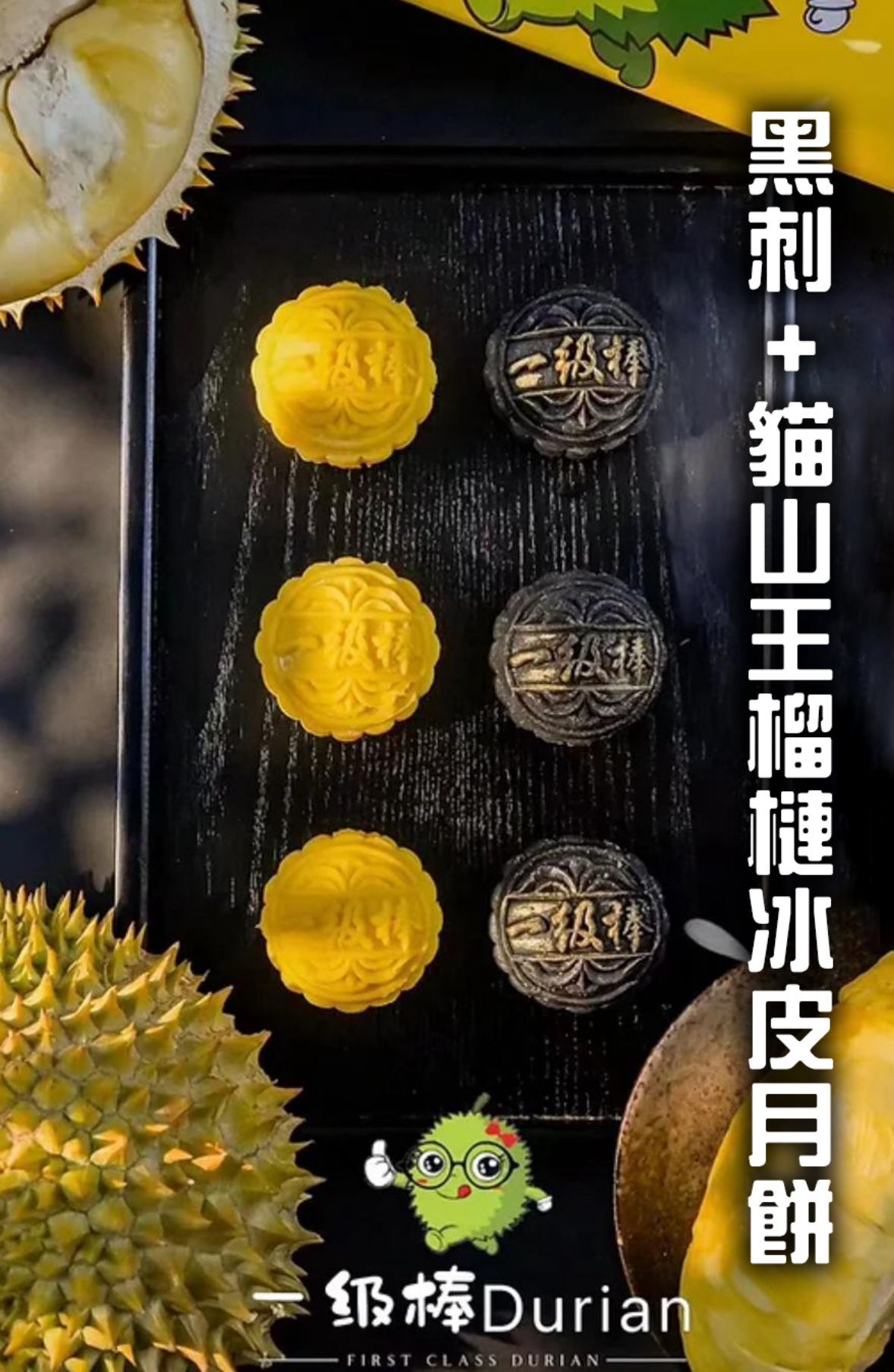 《一級棒》正宗馬來西亞 🌙🥮貓山王+黑刺榴槤冰皮月餅 (榴槤月餅買兩盒順豐獨立出貨包郵，不設夾單出貨)