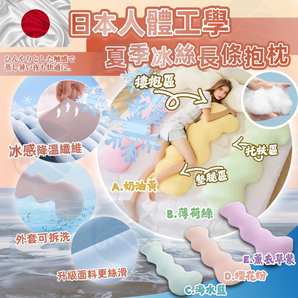 V19830 日本人體工學夏季冰絲長條抱枕