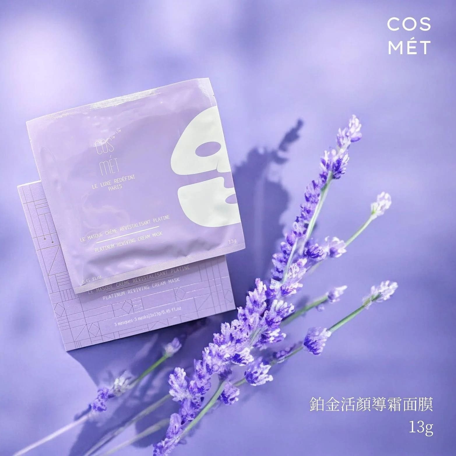 COSMÉT鉑金活顏導霜面膜 1盒3塊