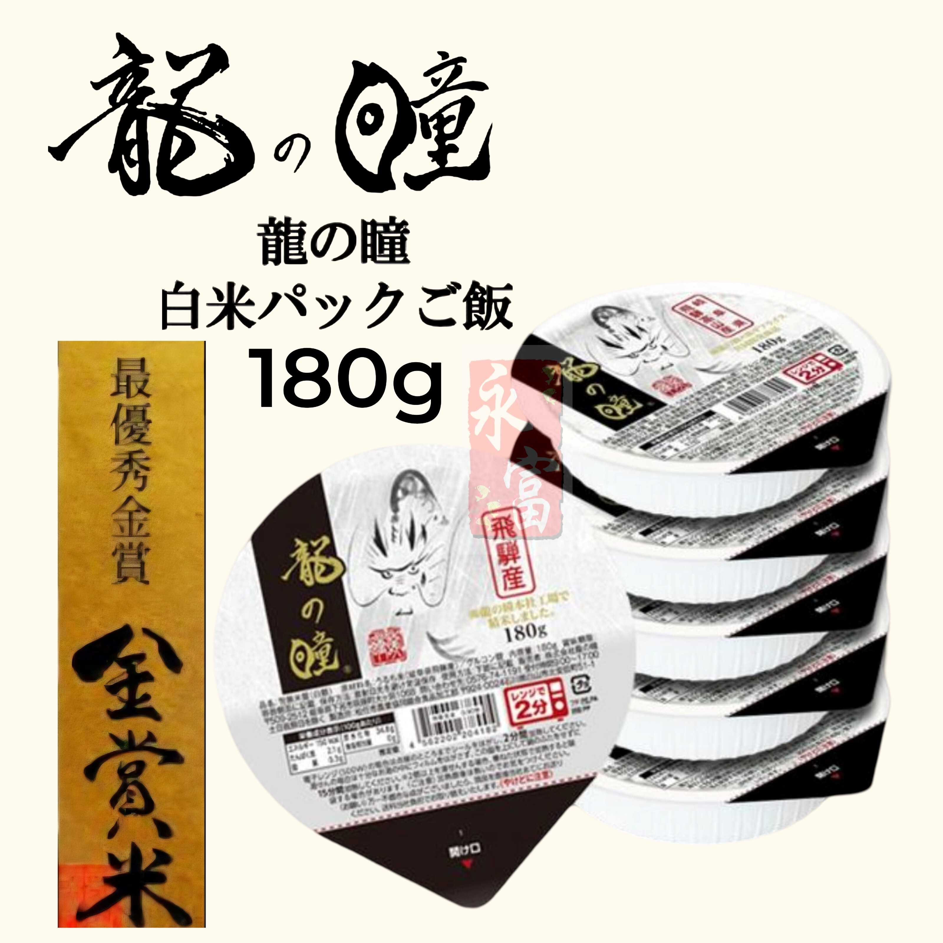 飛騨産 龍の瞳 白飯