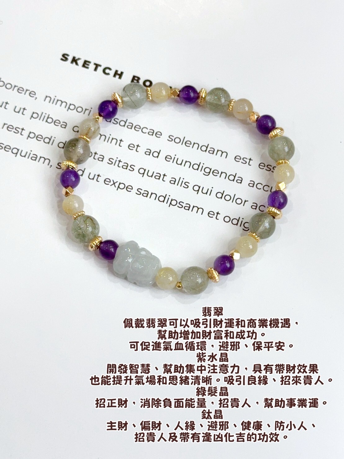 翡翠貔貅/紫水晶/綠髮晶/鈦晶水晶手鍊