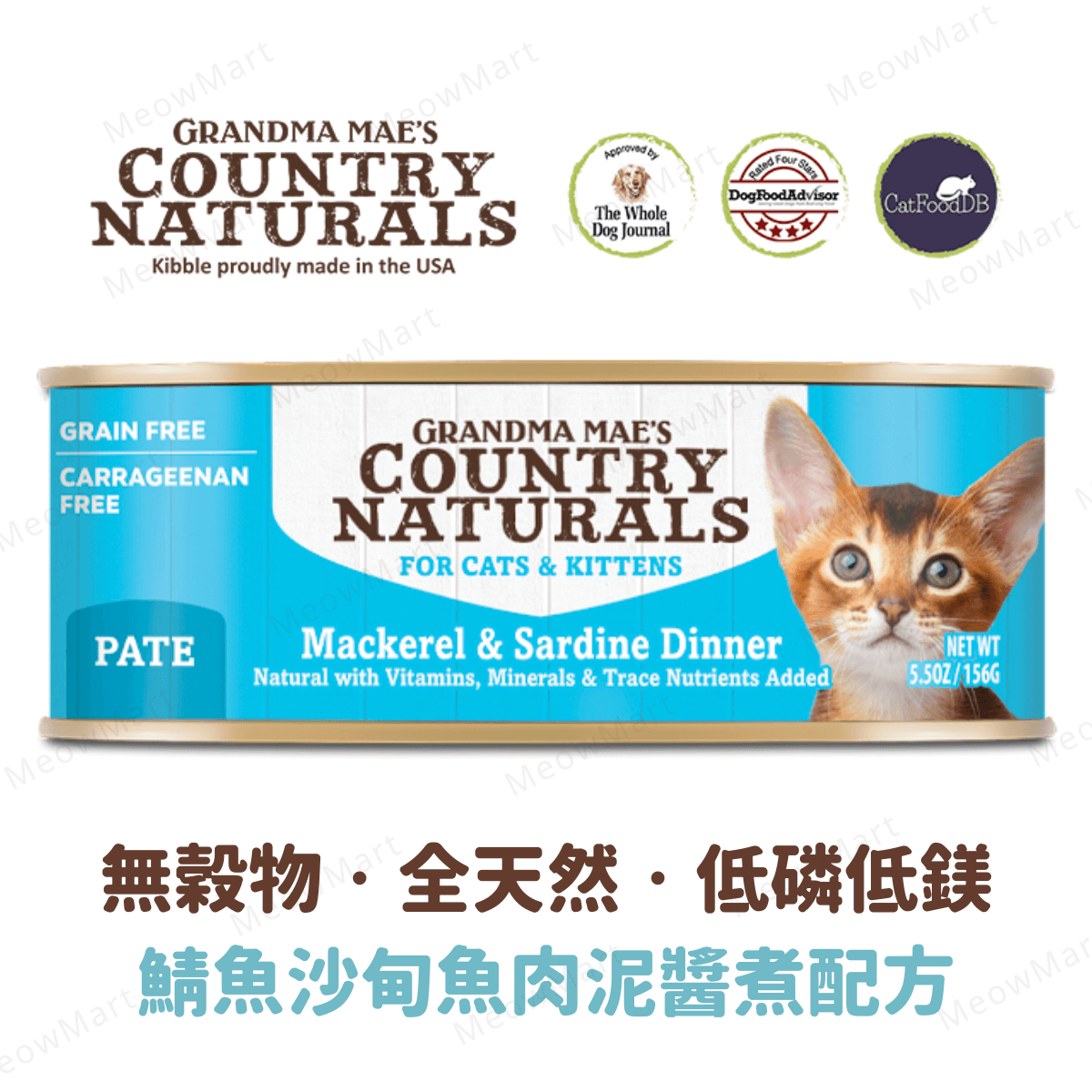 Country Naturals 鯖魚沙甸魚肉泥醬煮主食罐 5.5oz