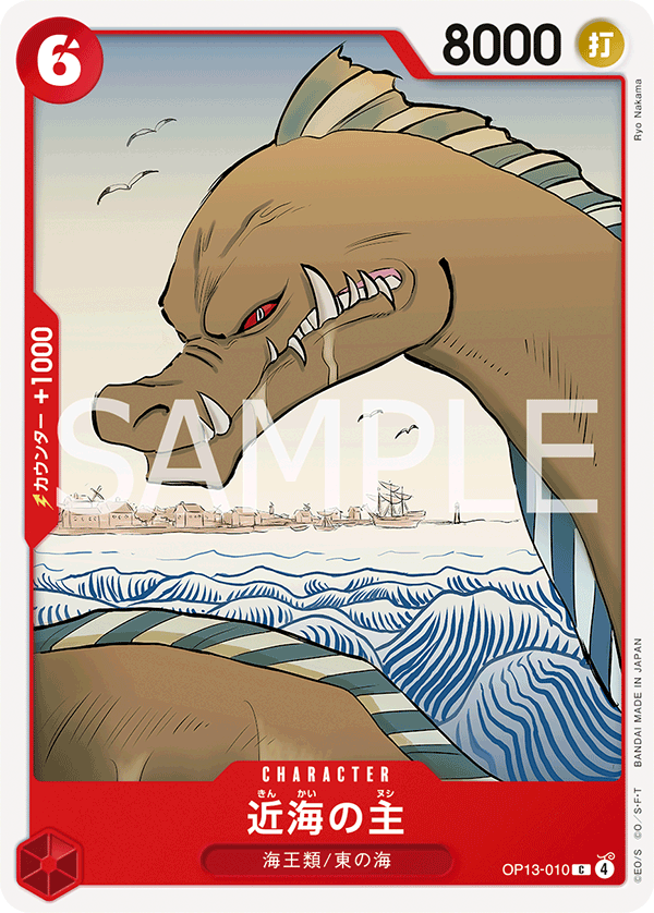 OP-13 傳承的意志 - OP13-010 近海霸主 C