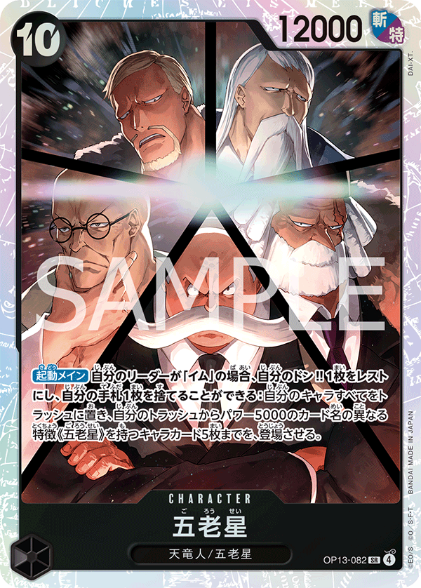 OP-13 傳承的意志 - OP13-082 五老星 SR