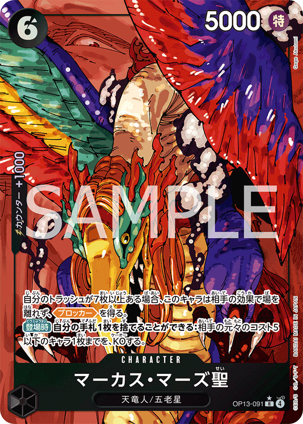 OP-13 傳承的意志 - OP13-091 馬卡司・馬茲聖 R (異圖卡)