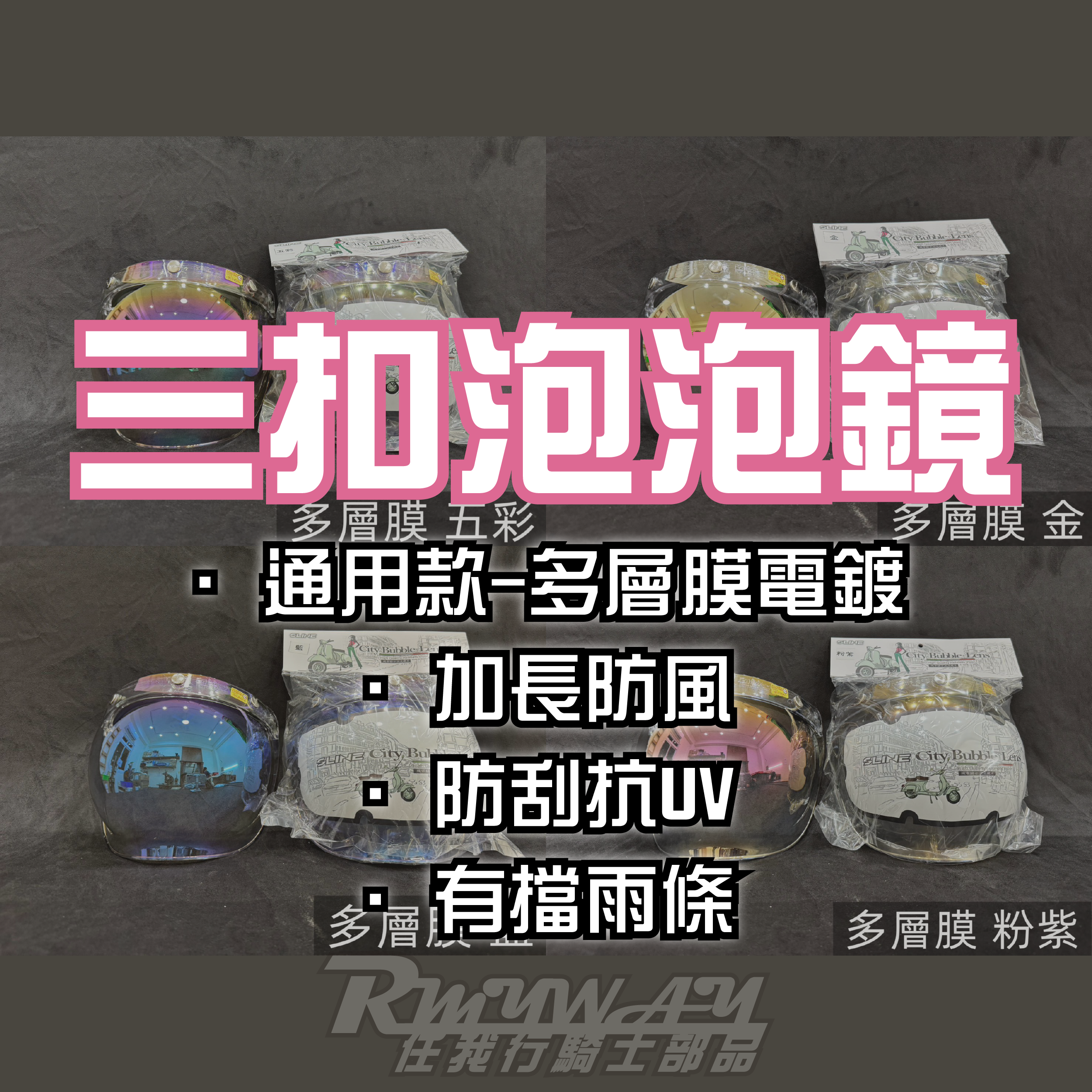 凱一 SLINE B120R 多層膜電鍍款 鏡片 泡泡鏡 三釦配件