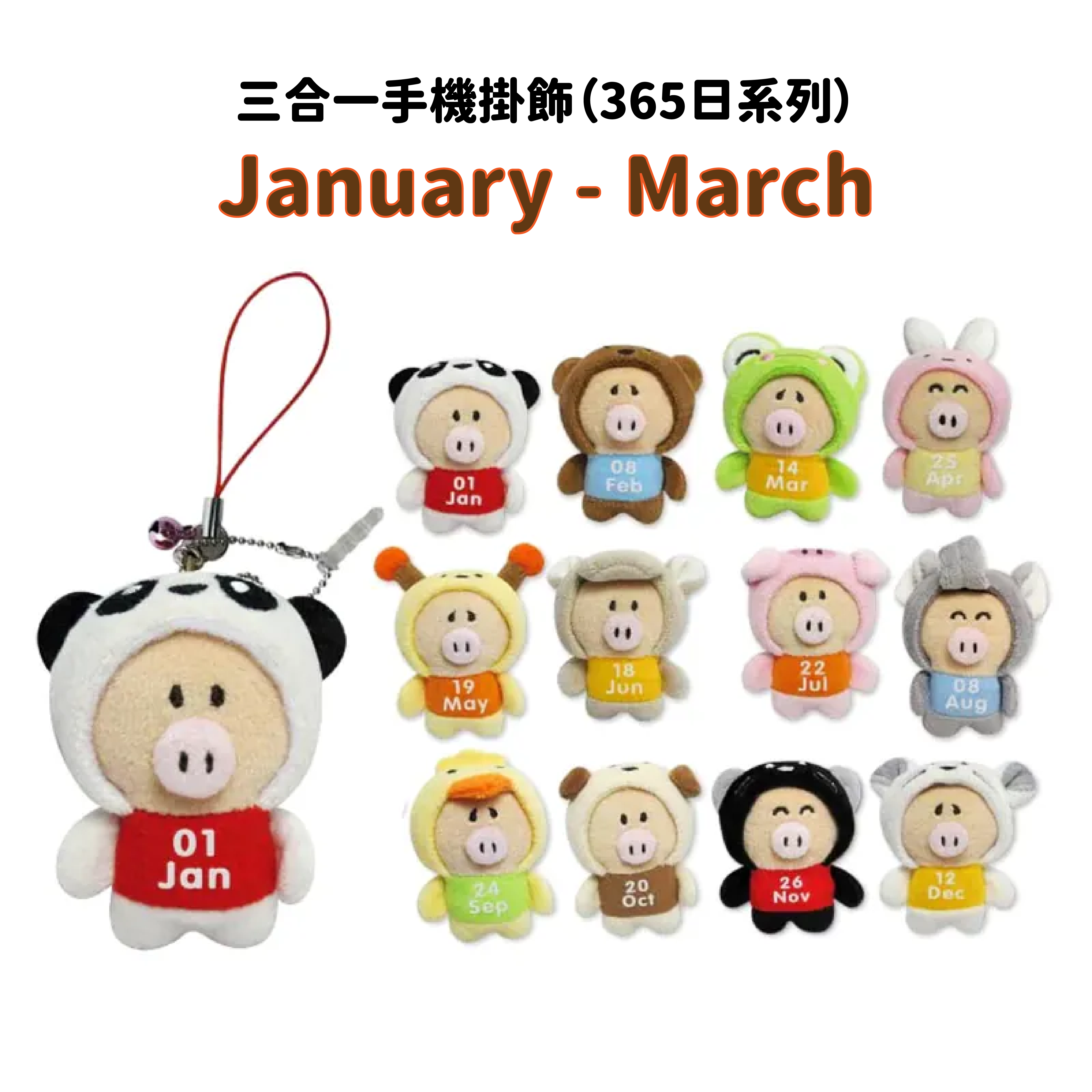 P.C 三合一手機掛飾（365日系列）- 1至3月