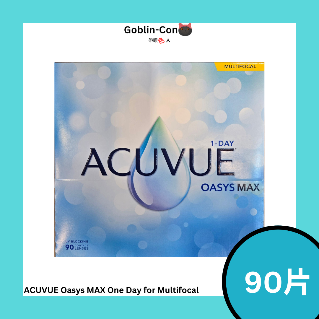 [日拋] 強生 ACUVUE Oasys MAX One Day for Multifocal 老花漸進  每日拋棄型隱形眼鏡｜每盒90片